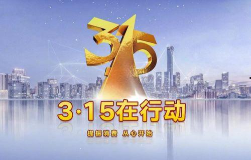 杭州315最新爆料,揭秘消费陷阱与维权真相