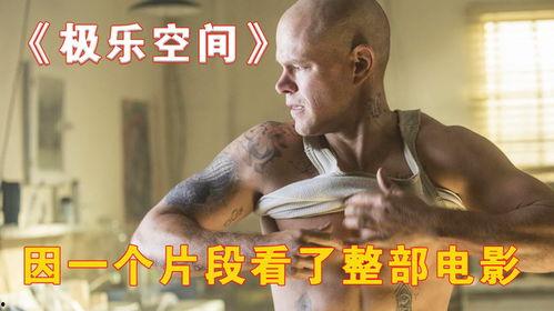 电影极乐空间在线观看,未来世界生存斗争的残酷启示录