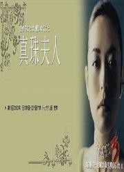 真珠夫人在线观看